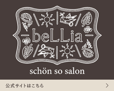 美と健康とライフスタイルを改善サポートschön so salon beLLia